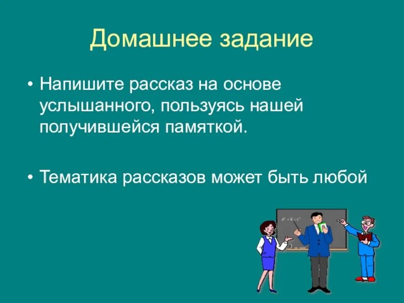 Урок развития речи рассказ. Рассказ на основе услышанного. рассказ на основе услышанного 6 класс. как написать сочинение на основе услышанного. сочинение рассказ на основе услышанного.