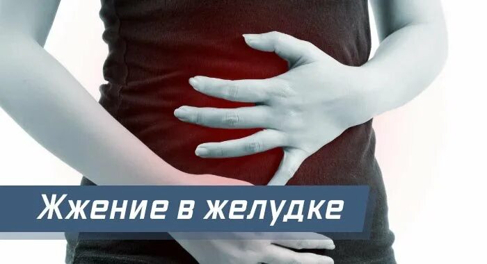 Жжение жкт