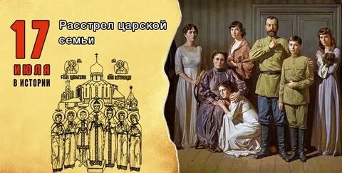 Расстрел царской семьи в екатеринбурге