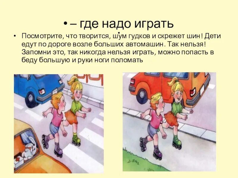 Поставь как нужно играть. Где можно и где нельзя играть детям. Где нельзя играть детям на улице. Где можно и нельзаиграть. Правила дорожного движения где нельзя.