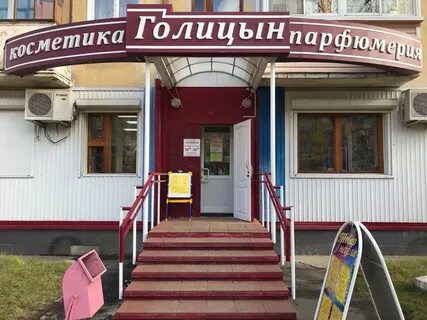Голицын братск