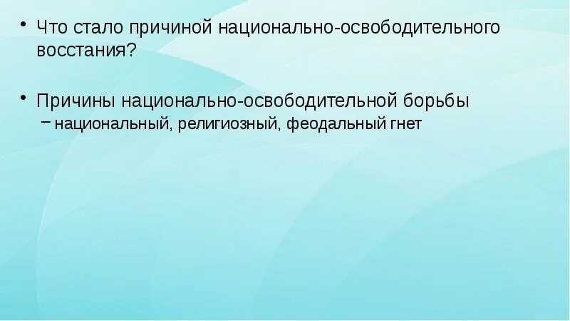 Причины феодального гнета, национального гнета, религиозного гнета. Национальный религиозный феодальный гнет на Украине.