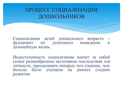 Социализация детей дошкольного возраста