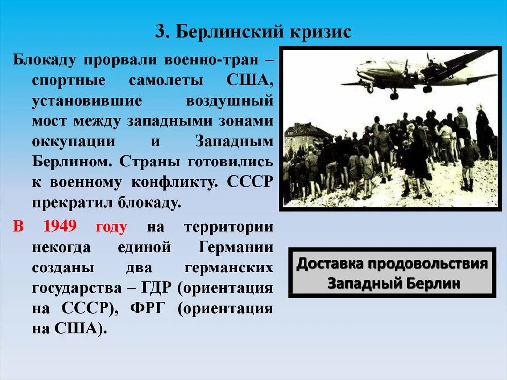 Берлинский кризис суть. Кризисы холодной войны Берлинский кризис. Берлинский кризис 1948-1949. Берлинский кризис 1948-1949 участники конфликта. Берлинский военно-политический кризис.