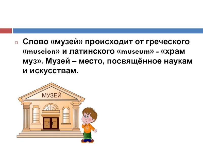 Музей слово. Значение слова музей. Что обозначает слово музей. Откуда произошло слово музей. Звуки слова музей