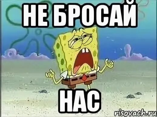 Кинул кинул ушел. Надпись не уходи. Не бросай. Картинка не уезжай пожалуйста. Ты нас бросил.