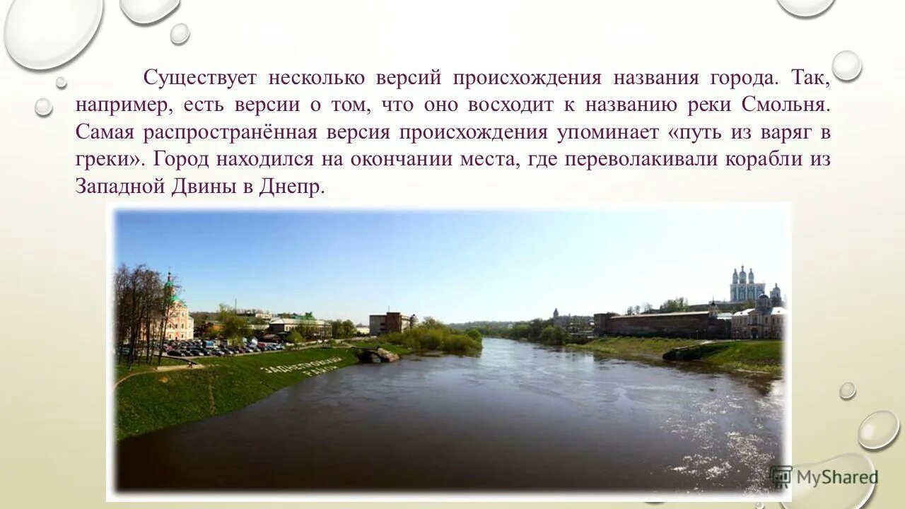 Вопрос о происхождении названия городской реки. Происхождение названия города проект. Происхождение города Смоленск. Происхождение названий городов России. Как произошли названия городов.