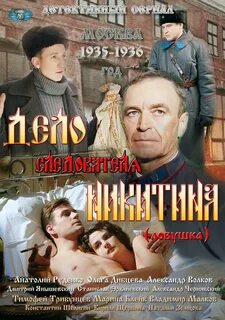 Дело следователя никитиной