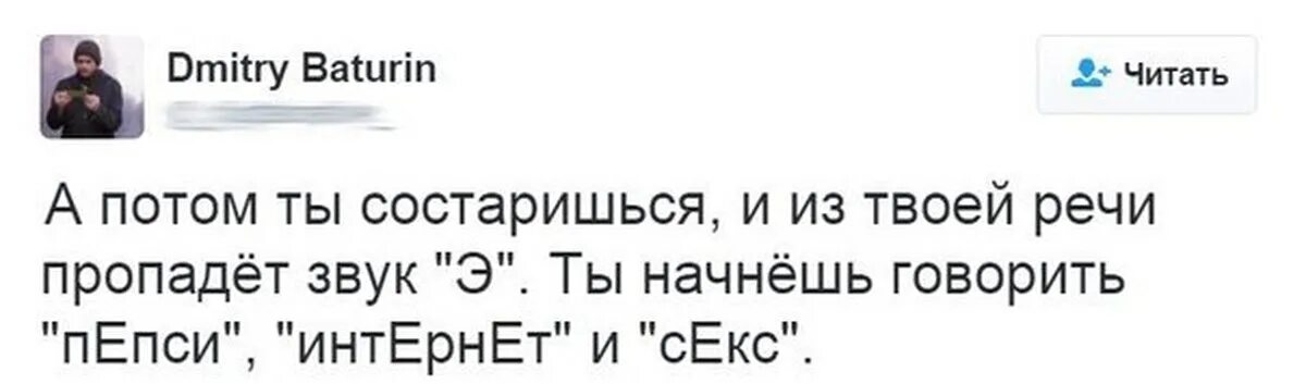 А потом из твоей речи пропадет звук э ты. Из твоей речи пропадет буква э. А потом ты состаришься и из твоей речи. А потом ты состаришься, из твоей речи пропадёт буква «э». Твое звучание