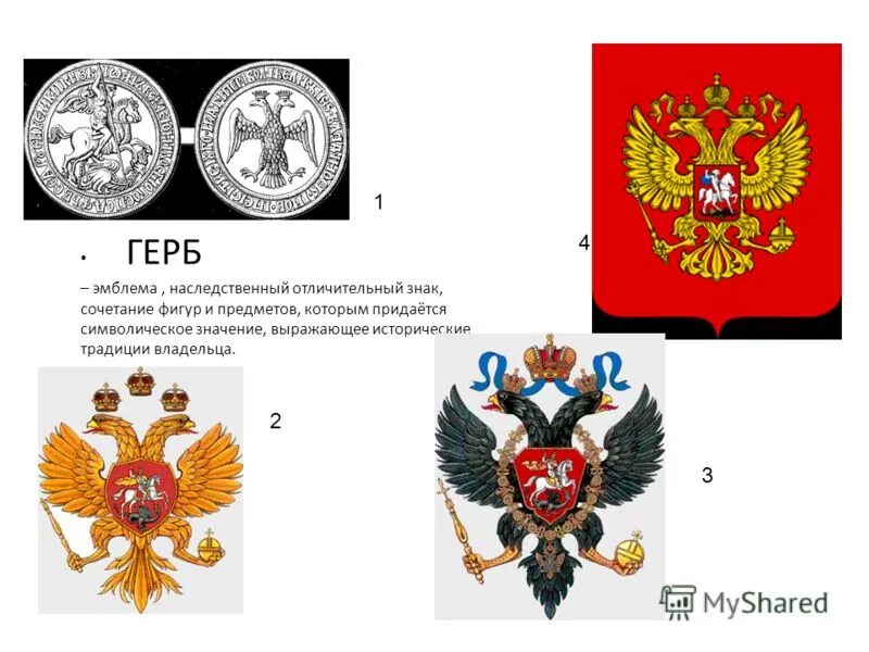 Чем отличается герб от простых знаков. Герб это эмблема отличительный знак. отличительные знаки россии герб. герб россии методич пособие. разница между гербом и эмблемой.