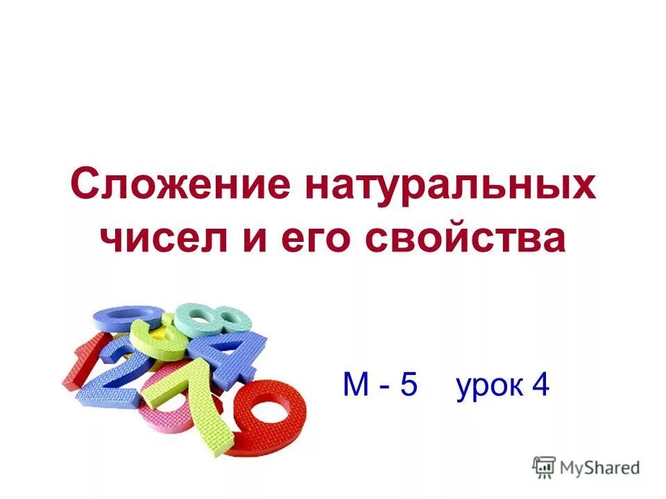 Сложение натуральных чисел с ответами. Законы сложения натуральных чисел. Урок сложение натуральных чисел. Сложение натуральных чисел. Изобрази на координатном луче сложение.