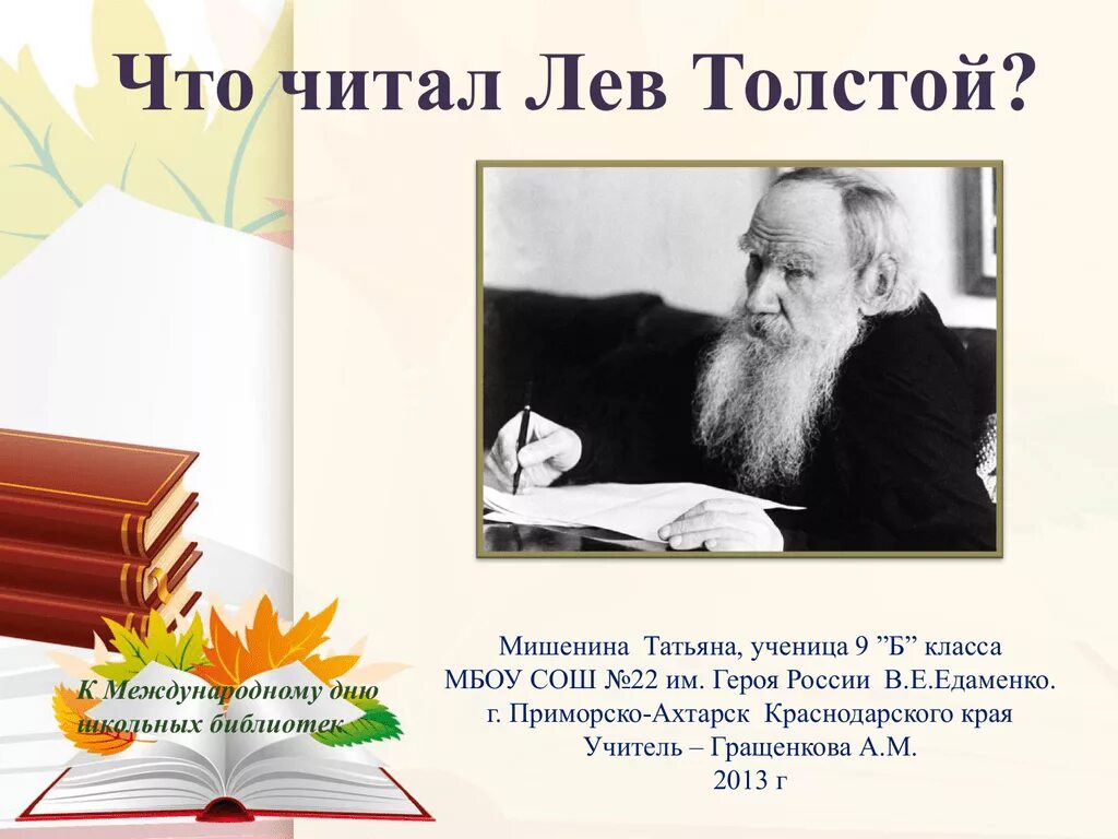 Дети читают льва толстого. Цитаты Толстого о чтении. Толстой о чтении. МБОУ им л н Толстого. Высказывание Толстого о чтении.