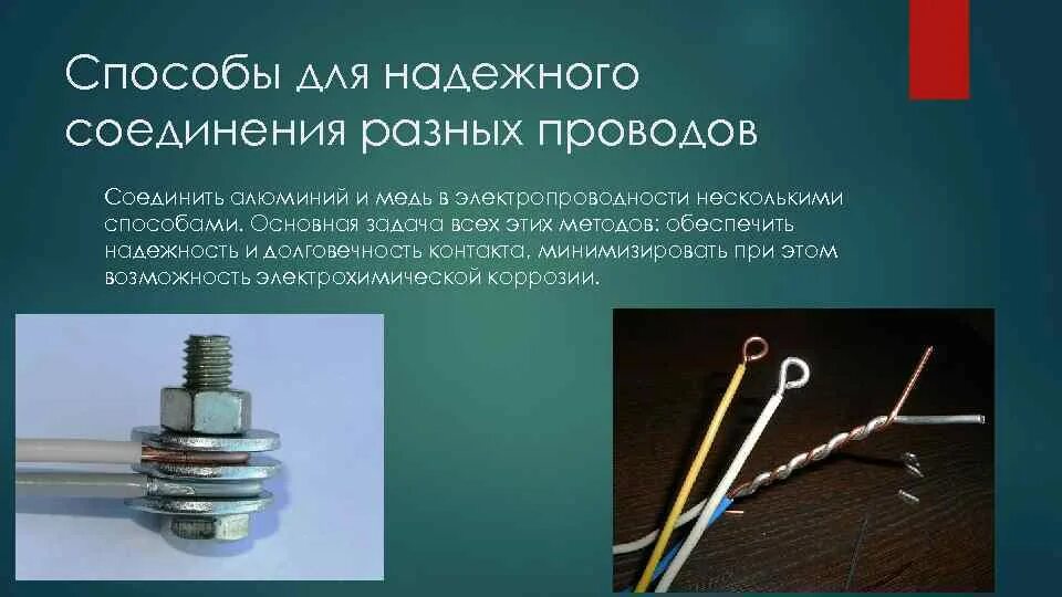 Перечислите соединение меди. Как соединить алюминиевую проводку с медной. Как соединить кабель алюминий и медь. Как соединить медный и алюминиевый провод. Соединение проводов алюминий и медь.