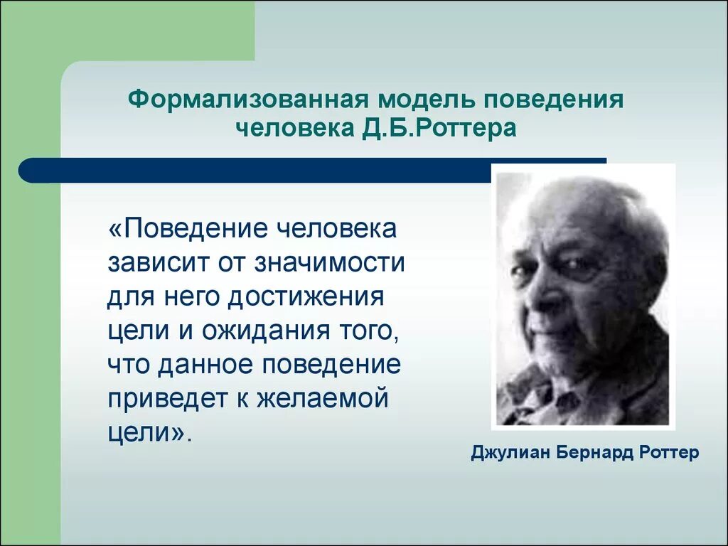 Теория общественного поведения. Джулиан Бернард Роттер. Джулиан Роттер американский психолог. Джулиан Роттер теория личности. Теория Джулиана Роттера.