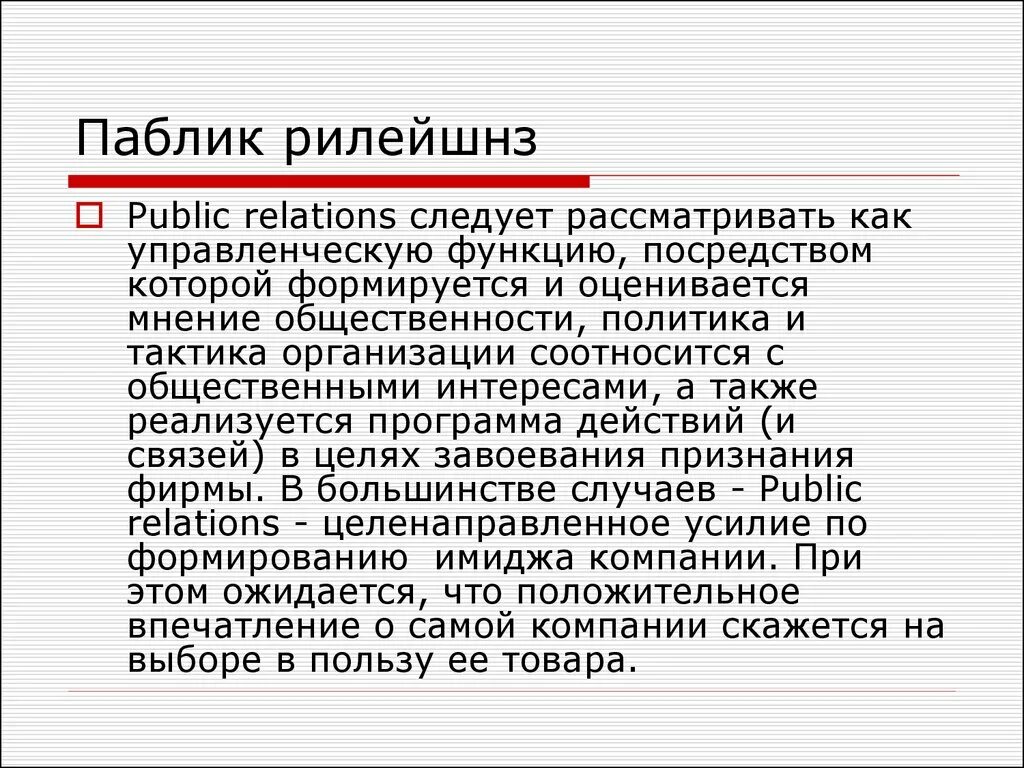 Паблик рилейшнз. PR (паблик рилейшнз) — это…. Паблик рилейшнз понятие. Паблик рилейшнз в маркетинге. Public relations это