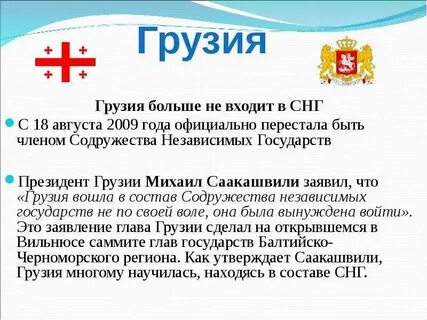 Грузия вышла