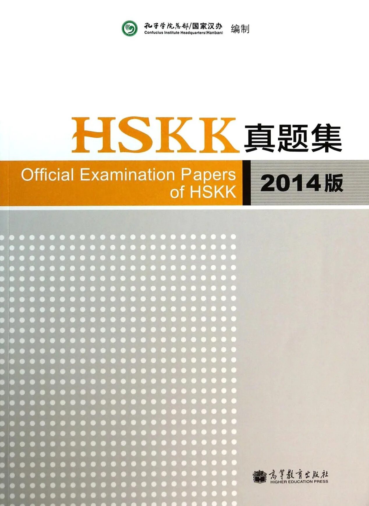 Экзамен бумага. HSK Official examination paper of HSK Level 3. HSK Analysis Level 4. Hskk. Учебник hskk 高级.