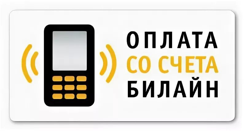 Прием платежей Билайн. Мобильные платежи. Карта оплаты Билайн. Места приема платежей Билайн.