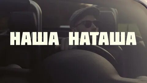 Еду наташу