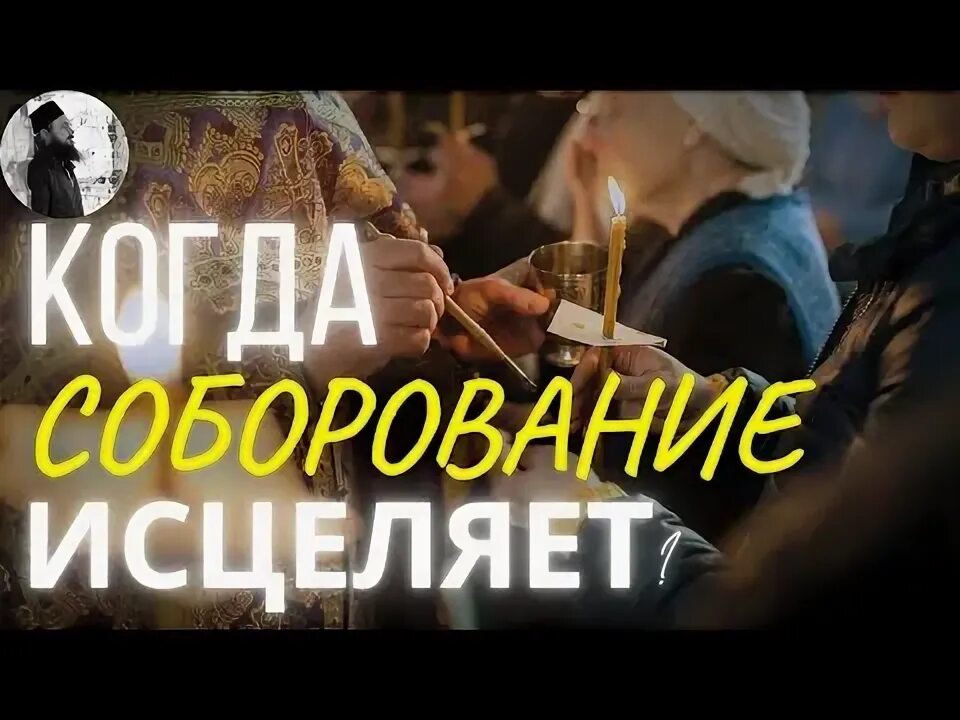 Масло после соборования как использовать ответ