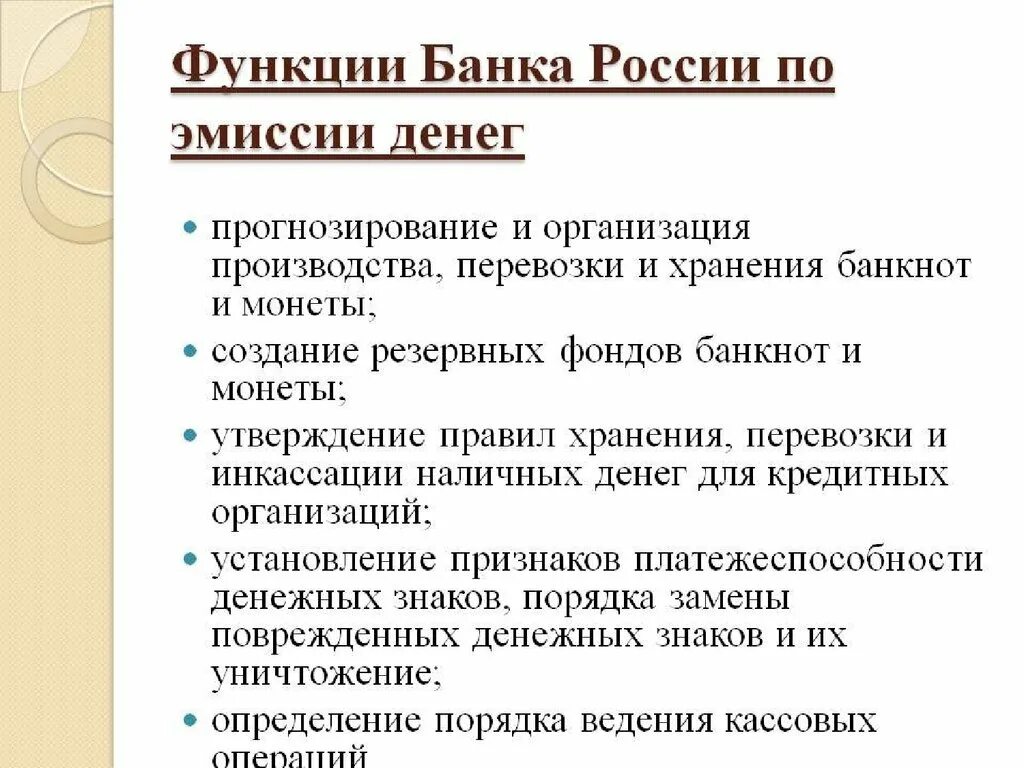 Эмиссия валюты это. Функции банка. Функции банков. Функции банка России. Функции денежной эмиссии.