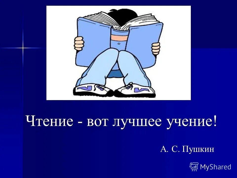 Пословица чтение вот лучшее учение. Чтение вот лучшее учение. чтение вот лучшее учение пушкин. плакат на тему чтение -лучшее учение. рисунок на тему чтение вот лучшее учение.