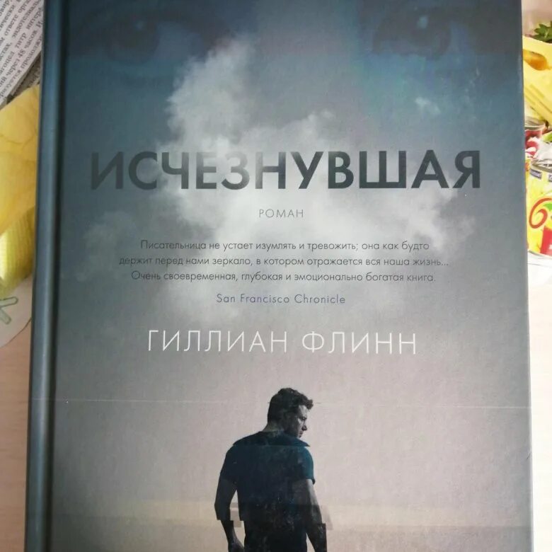 Книга она исчезла. Гиллиан Флинн "Исчезнувшая". Исчезнувшая книга. Исчезнувшая Гиллиан Флинн книга. Исчезнувшая обложка.