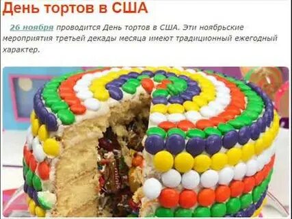 День торта ноябрь