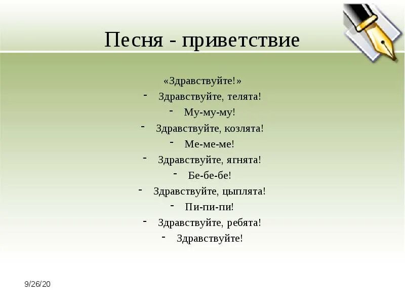 Г привет песня привет. Приветствие Здравствуйте ребята. Музыкальное Приветствие. Песенка Приветствие. Здравствуйте ребята музыкальное Приветствие.