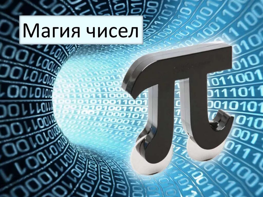 Магия чисел санкт петербург. Магия чисел. магия чисел презентация. магия числа 0. магия числа 27.