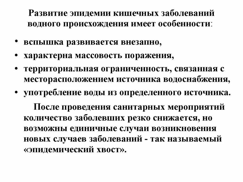 Развитие эпидемии. Особенности водных эпидемий. характерные признаки водных эпидемий. перечислите признаки водных эпидемий. особенности развития водной эпидемии.