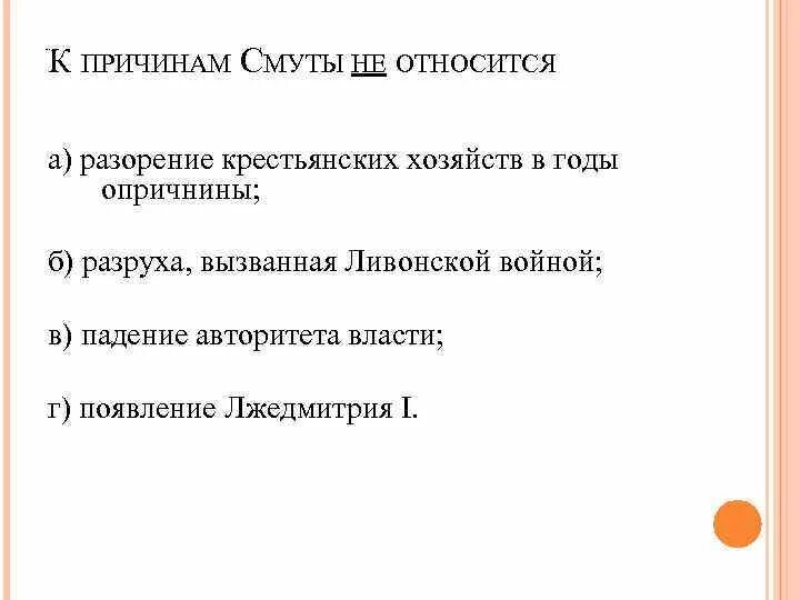 К причинам смуты начала xvii в относится. К причинам смуты не относится. Что относится к причинам смуты. Причины смуты. К причинам смутного времени относятся.