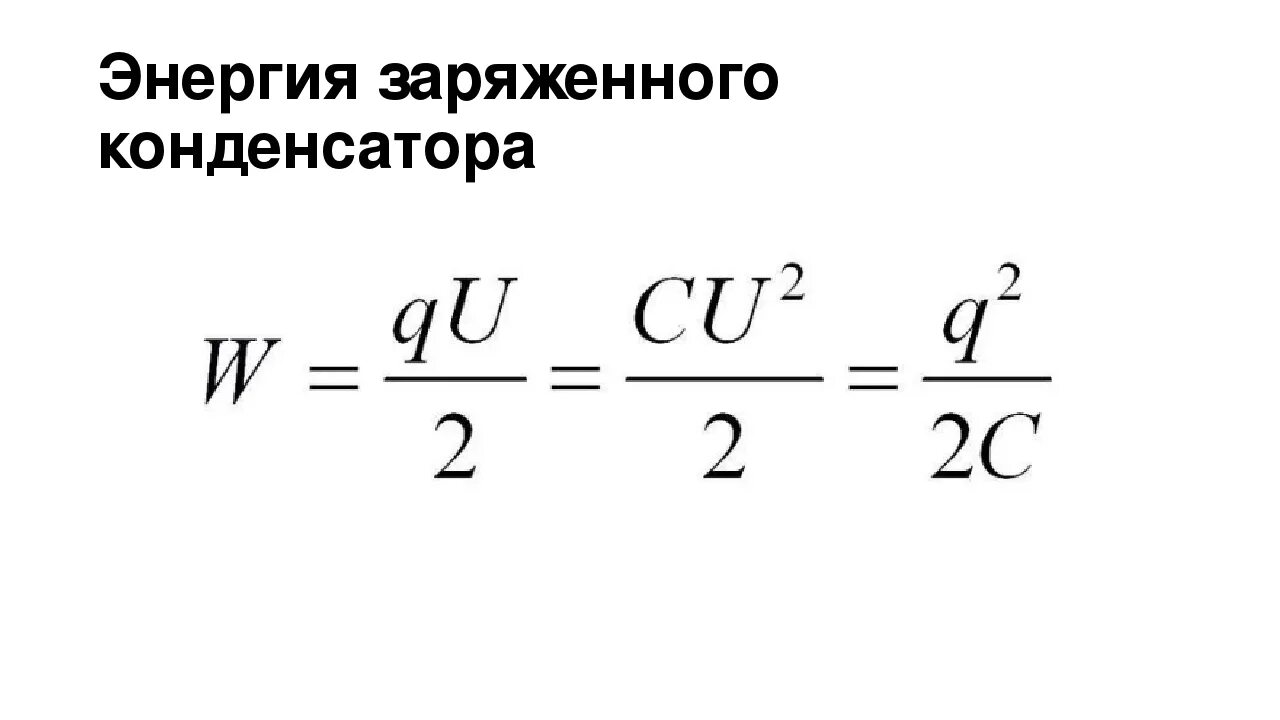 Изменение энергии заряженного конденсатора. Конденсаторы энергия заряженного конденсатора. Энергия заряженного конденсатора 3 формулы. Формула энергии электрического поля заряженного конденсатора. Энергия конденсатора формула.