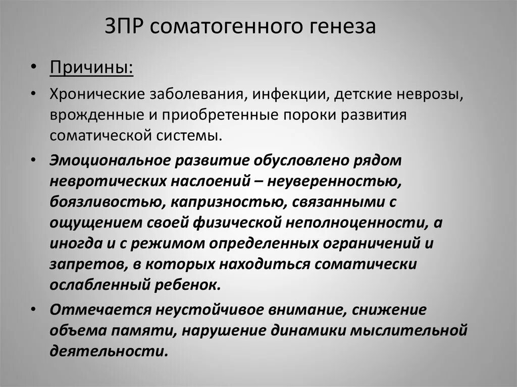 Задержка психического развития психогенного генеза. ЗПР соматогенного генеза. Причины соматогенного ЗПР. Соматогенного генеза это.