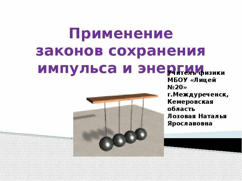 Закон сохранения импульса. Применение законов сохранения. Закон сохранения импульса примеры. Применение закона сохранения импульса. Законы сохранения в технике