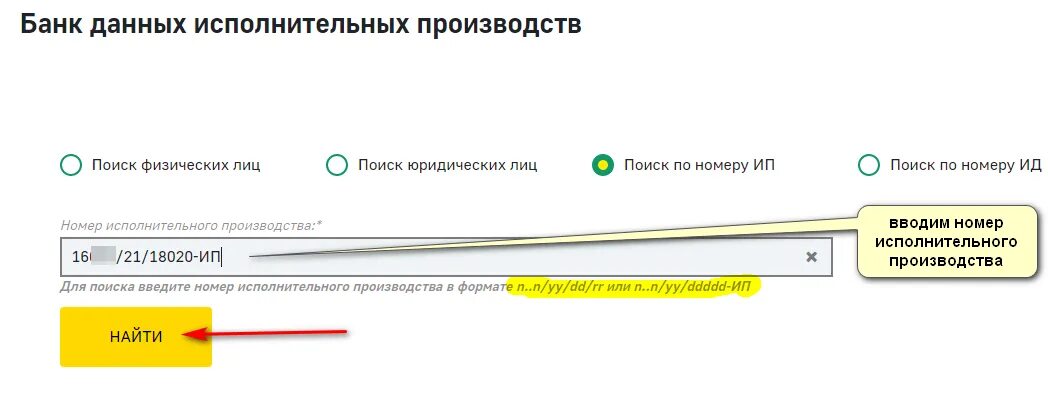 Для поиска введите номер исполнительного производства. Введите номер исполнительного производства в формате. Узнать задолженность у судебных приставов по фамилии. Поиск по номеру исполнительного производства.