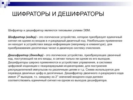 Шифратор дешифратор компаратор