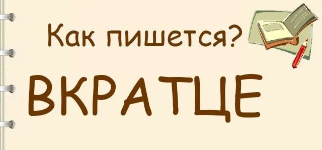 Вкратце. Как правильно написать вкратце. Написать в кратце. Как правильно пишется в кратце. В крации как пишется