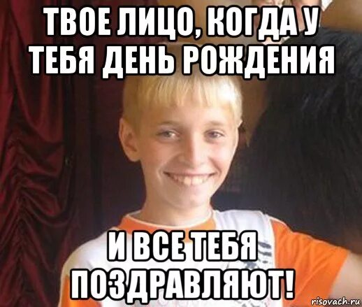 В твоем лице поздравляю. Когда у табы день рождения. Когда у тебя др. Мем когда у тебя др.