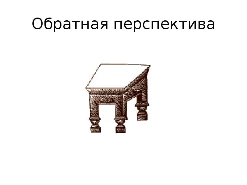 Обратная связь картинки. Харрисон уэллс рисунок. Прямая линейная перспектива. Обратные рисунки. Обратная перспектива здания снизу.
