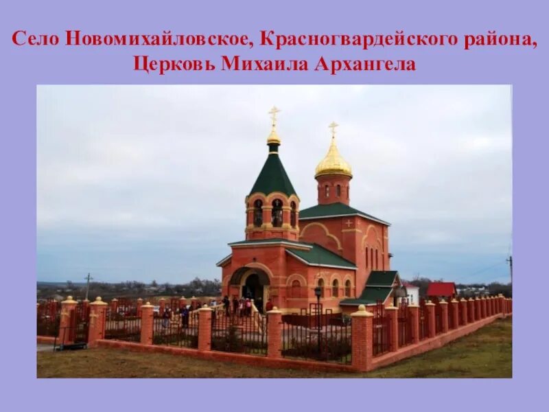 Погода в новомихайловское ставропольский край. Церковь село Новомихайловское Красногвардейский район. Село Новомихайловское Ставропольский край. Село Новомихайловское Ставропольский край Красногвардейский район. Село Новомихайловское Ставропольский край храм.