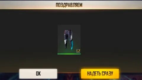 Как получить штаны