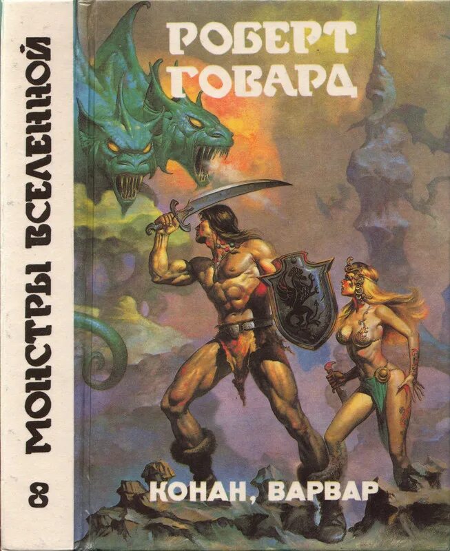 Говард конан. Конан варвар из Киммерии книга.