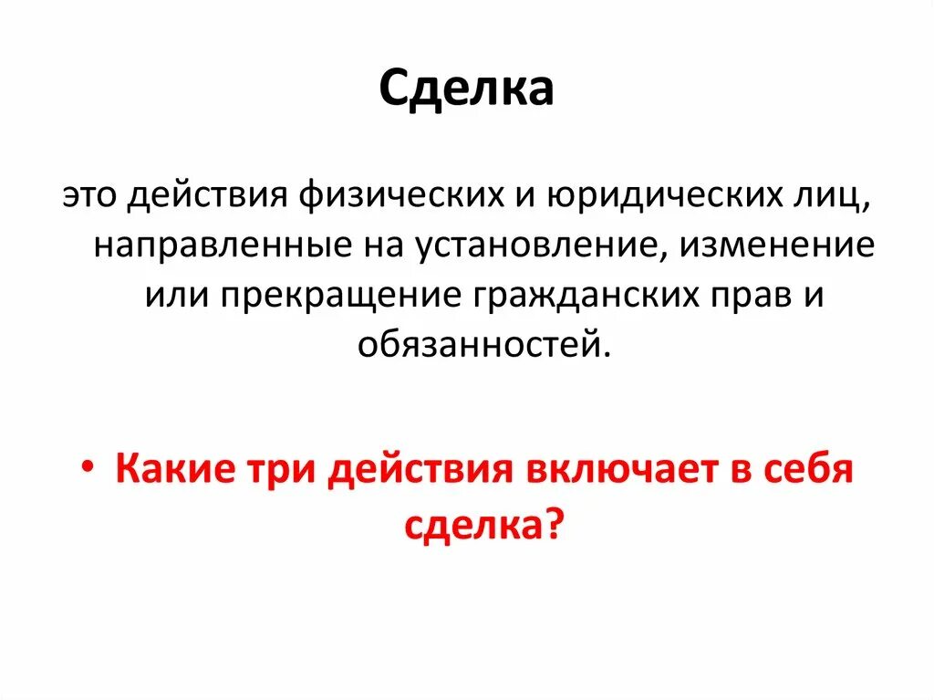 Любые действия включая в себя. Сделка. Сделка это действие. Какие 3 действия включает в себя сделка. Какие три действия включает в себя сделка?3.