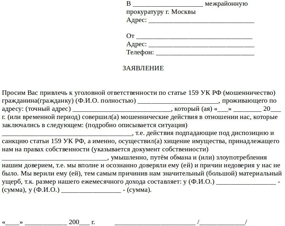 Обращение по факту мошенничества. Заявление в полицию о мошенничестве от физического лица образец. Заявление о мошенничестве в прокуратуру от физического лица. Заявление в полицию о мошенничестве от юридического лица. Бланк заявления о мошенничестве в полицию образец.