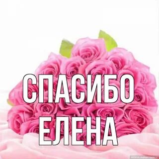 Благодарю имя