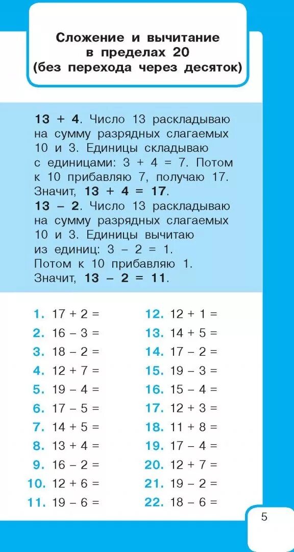 Таблица через десяток 1 класс. Как научить ребенка вычитать в пределах 20. Сложение и вычитание в пределах 20. Быстрый счет для дошкольников. Как научить ребёнка складывать и вычитать в пределах 20.