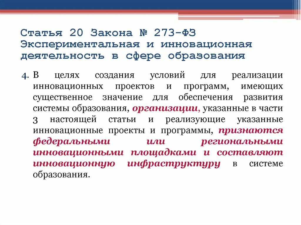 Экспериментальная и инновационная деятельность в сфере образования. Инновации федерального закона об образовании. Статья 20 ФЗ. ФЗ об образовании цели образования.