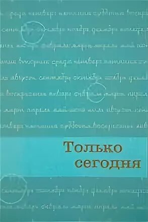 Ежедневные размышления анонимных. Ежедневник анонимных алкоголиков. Ежедневные размышления АН. Анонимные алкоголики ежедневник только сегодня. Ежедневник только сегодня АН.