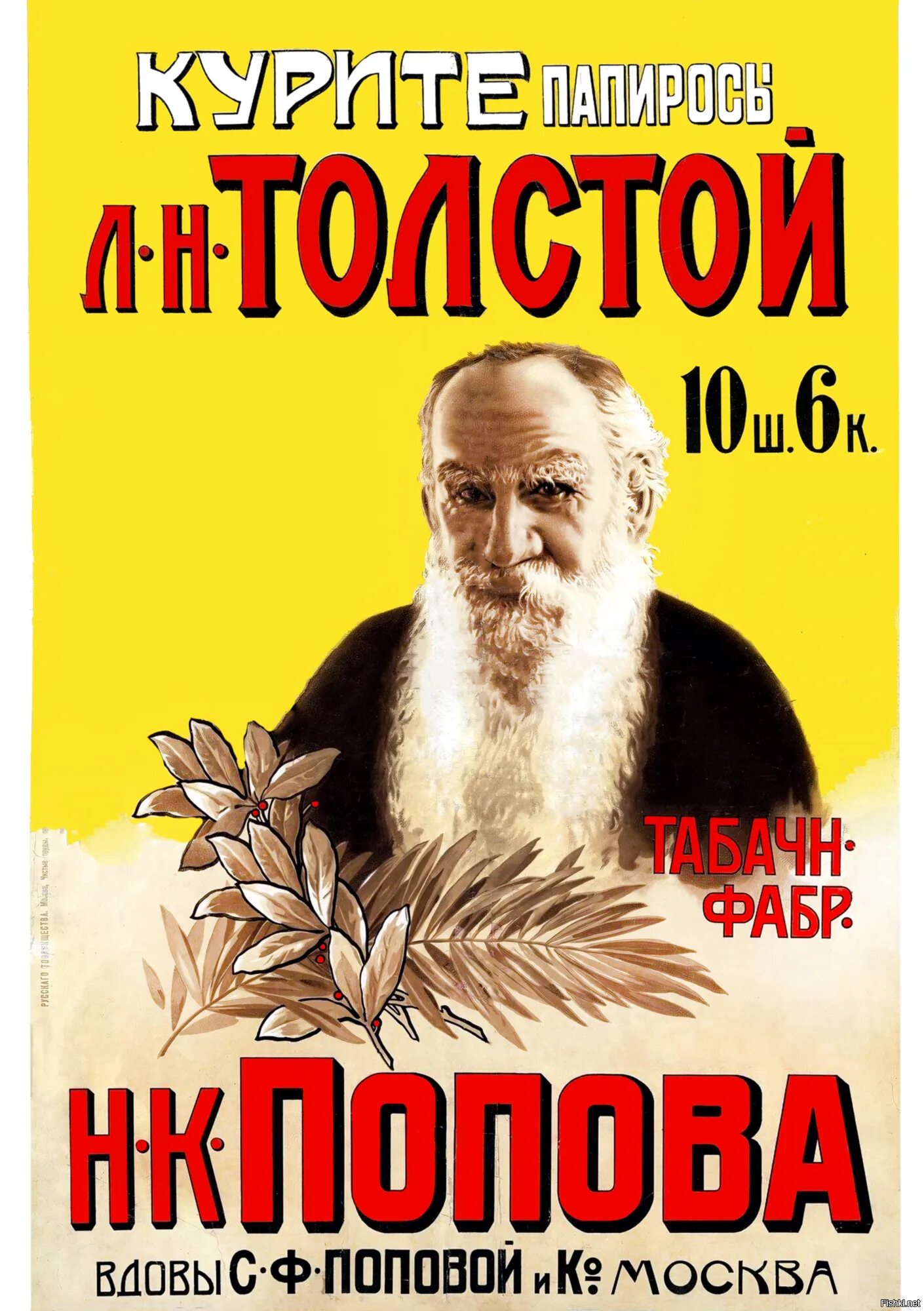 Лев толстой. Лев толстой в рекламе. Дореволюционная реклама. Толстой с табаком.